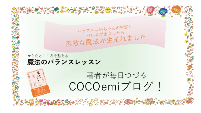 COCOemiブログ　日々の暮らしと陰陽五行　