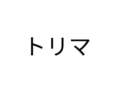 トリマ《歩くだけでポイントGET》