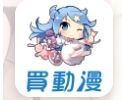 買動漫