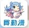 買動漫