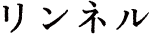 ⭐️リンネル　2022年3月20日