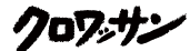 ⭐️クロワッサン　2022年3月20日　