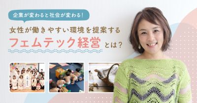 フェムテック経営はじめませんか？