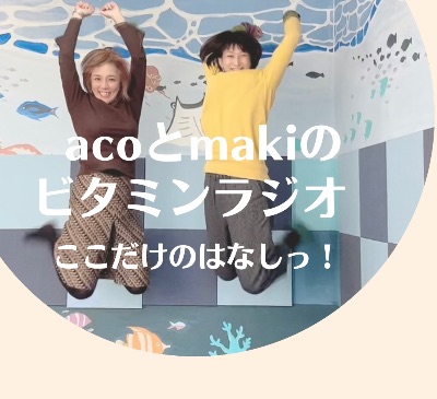 acoとmakiのビタミンラジオ🍊ここだけのはなしっ