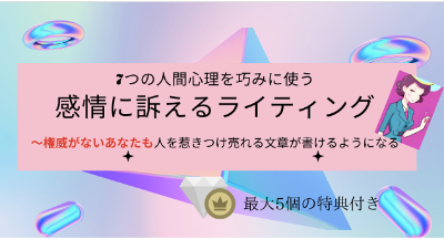 7つの人間心理を巧みに使う感情に訴えるライティング〜権威がないあなたも人を惹きつける文章かけるようになる