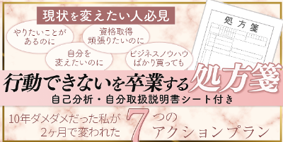 行動できないを卒業する処方箋ー10年ダメダメだった私が2ヶ月で変われた7つのアクション