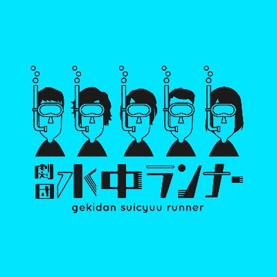 劇団 水中ランナー