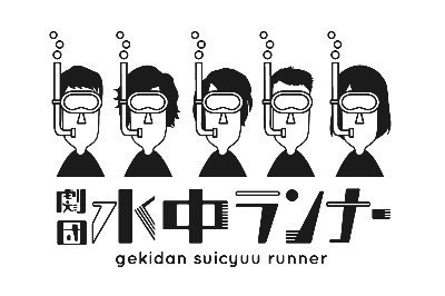 劇団 水中ランナー