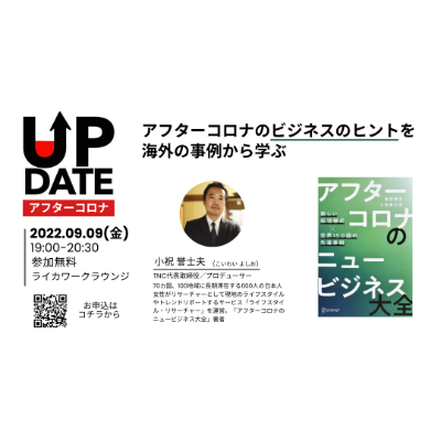 UPDATE vol.4 アフターコロナのビジネスチャンス