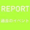 【開催イベントまとめ】
