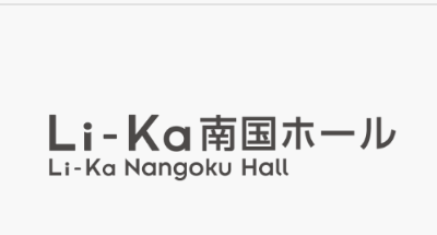 ライカ南国ホール