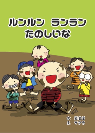 ルンルン　ランラン　たのしいな