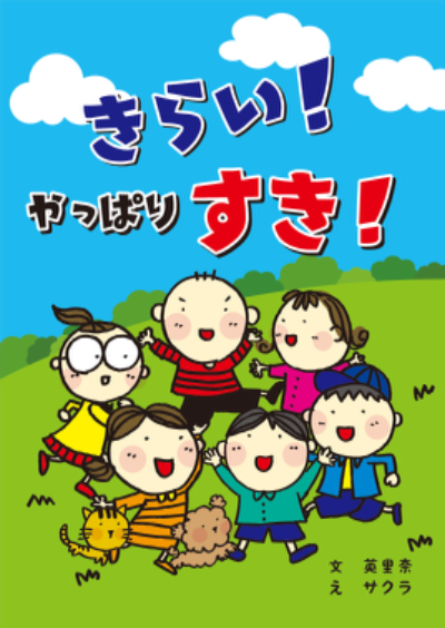 きらい！やっぱり すき！