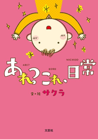 あれ？これ、日常／単行本