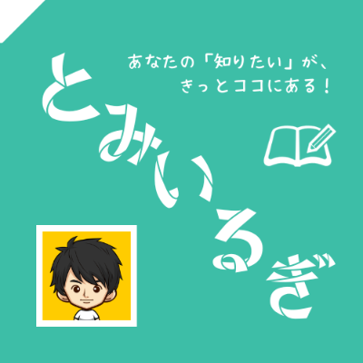 ブログ：とみいるぎ