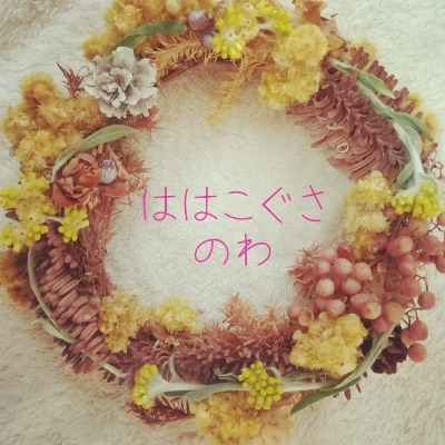 ははこぐさのわオンラインサロン入会