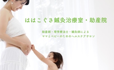 ははこぐさ鍼灸治療室予約サイト