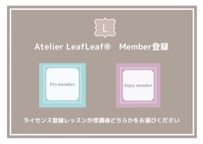 Atelier LeafLeaf®︎会員登録につきまして