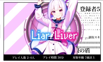LIAR / LIVER 概要