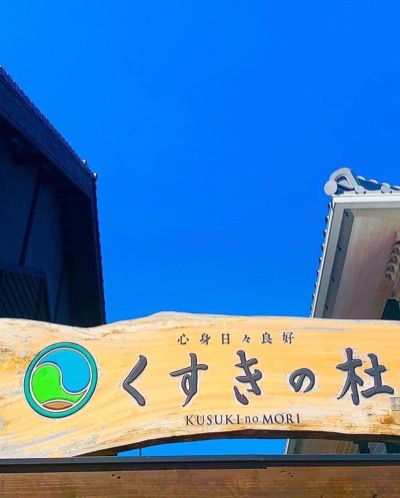 くすきの杜ホームページ