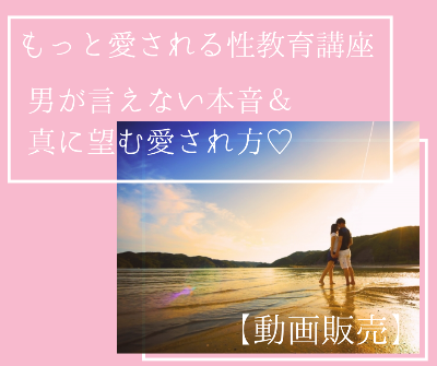 女性向け性教育講座【動画】第二弾