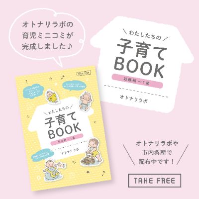 わたしたちの子育てBOOK