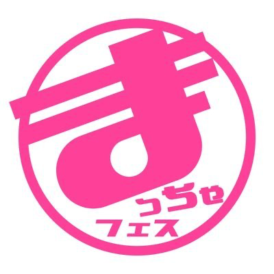 まっちゃフェス