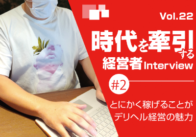 #2【とにかく稼げることがデリヘル経営の魅力】「ちゃんこFC」加盟オーナー坂下氏