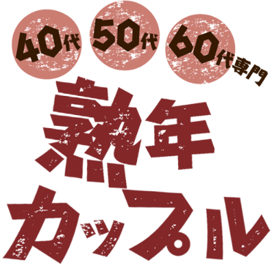 熟年カップルFC(熟女専門デリ〇ル)