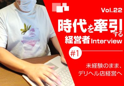 #1【未経験のまま、デリヘル店経営へ】「ちゃんこFC」加盟オーナー坂下氏
