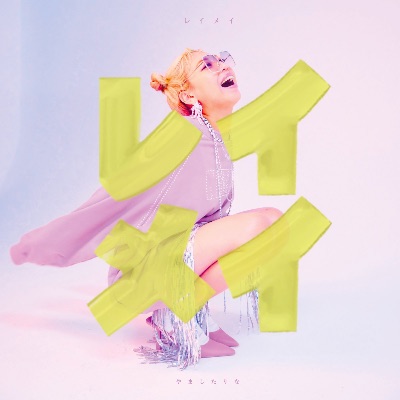 レイメイ 5/31 2nd EP release！