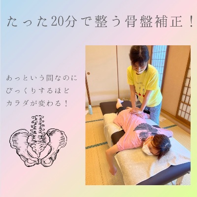 骨盤補正について（料金・ご予約など）