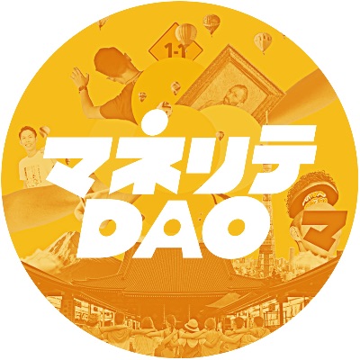マネリテDAO