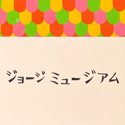 ジョージミュージアム