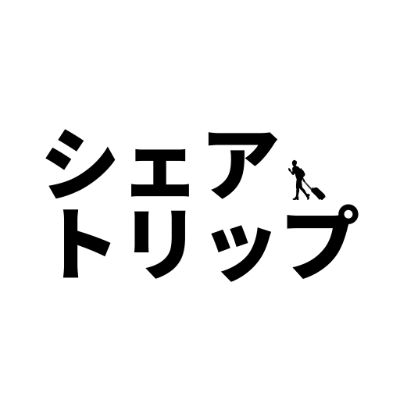 シェアトリップ