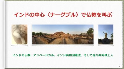 ✊インド国憲法草案者アンベードカルとインド仏教。そして日本人僧侶、佐々井秀嶺上人を巡る記録