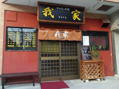 ホルモン本舗 我家     蒔田店