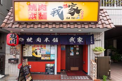 焼肉本舗  我家    真金町