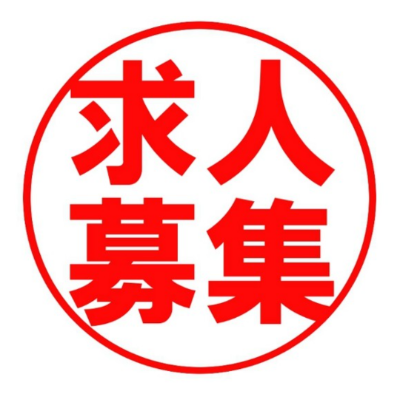 3店舗の求人の応募はこちらから！！！