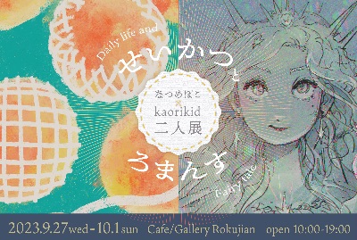 【終】九月2人展公式サイト