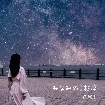 オリジナル楽曲配信(みなみのうお座)