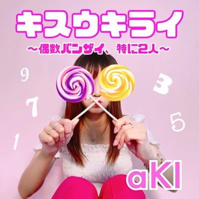 オリジナル楽曲配信(キスウキライ~偶数バンザイ、特に2人~)