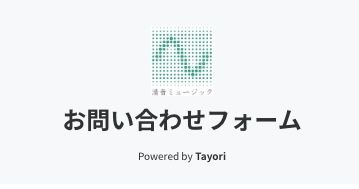 お問い合わせはこちらから！