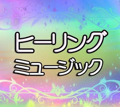 Clubhouseヒーリングミュージック ハウス