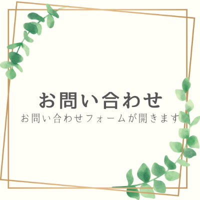 お問い合わせ