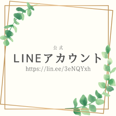 公式LINEアカウント