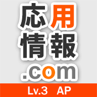 応用情報技術者試験ドットコム