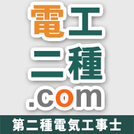 第二種電気工事士ドットコム