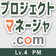 プロジェクトマネージャ試験ドットコム