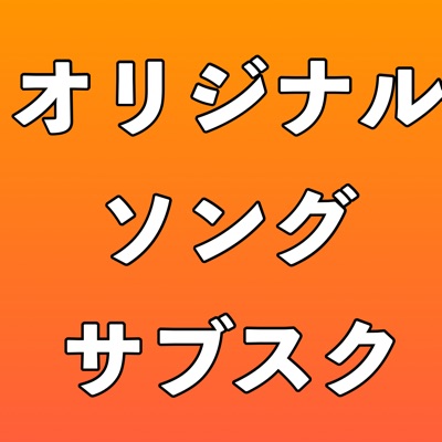 オリジナル曲